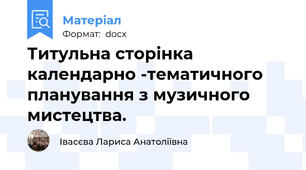 Титульна сторінка календарно -тематичного планування з музичного мистецтва.