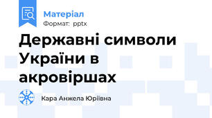 Державні символи України в акровіршах