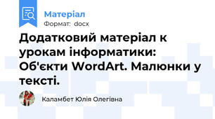 Додатковий матеріал к урокам інформатики: Об'єкти WordArt. Малюнки у тексті.
