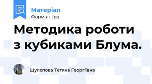 Методика роботи з кубиками Блума.