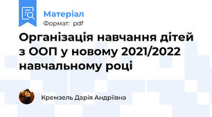 Організація навчання дітей з ООП у новому 2021/2022 навчальному році