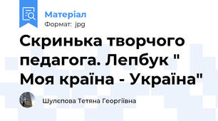 Скринька творчого педагога. Лепбук " Моя країна - Україна"