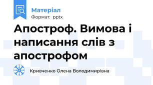 Апостроф. Вимова і написання слів з апострофом