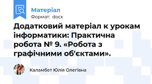 Додатковий матеріал к урокам інформатики: Практична робота № 9. «Робота з графічними об'єктами».