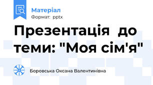 Презентація  до теми: "Моя сім'я"