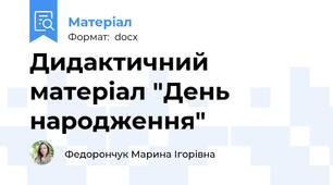 Дидактичний матеріал "День народження"