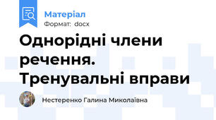 Однорідні члени речення. Тренувальні вправи