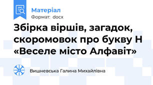 Збірка віршів, загадок, скоромовок про букву Н «Веселе місто Алфавіт»