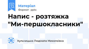 Напис - розтяжка "Ми-першокласники"