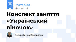 Конспект заняття «Український віночок»