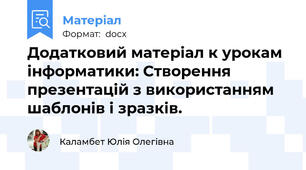 Додатковий матеріал к урокам інформатики: Створення презентацій з використанням шаблонів і зразків.