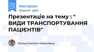 Презентація на тему : " ВИДИ ТРАНСПОРТУВАННЯ ПАЦІЄНТІВ"