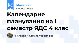 Календарне планування на І семестр ЯДС 4 клас