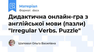 Дидактична онлайн-гра з англійської мови (пазли) "Irregular Verbs. Puzzle"