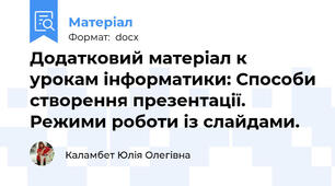 Додатковий матеріал к урокам інформатики: Способи створення презентації. Режими роботи із слайдами.
