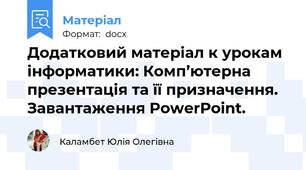 Додатковий матеріал к урокам інформатики: Комп’ютерна презентація та її призначення. Завантаження PowerPoint.
