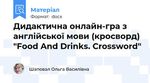 Дидактична онлайн-гра з англійської мови (кросворд) "Food And Drinks. Crossword"
