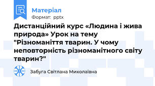 Дистанційний курс «Людина і жива природа» Урок на тему "Різноманіття тварин. У чому неповторність різноманітного світу тварин?"