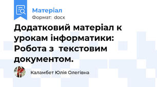 Додатковий матеріал к урокам інформатики: Робота з  текстовим документом.