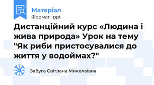 Дистанційний курс «Людина і жива природа» Урок на тему "Як риби пристосувалися до життя у водоймах?"