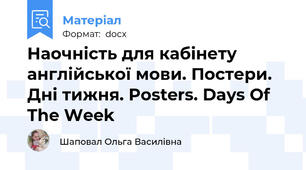 Наочність для кабінету англійської мови. Постери. Дні тижня. Posters. Days Of The Week