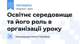 Освітнє середовище та його роль в організації уроку