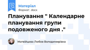Планування " Календарне планування групи подовженого дня ."
