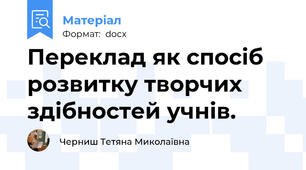 Переклад як спосіб розвитку творчих здібностей учнів.
