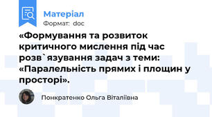 «Формування та розвиток критичного мислення під час розв`язування задач з теми: «Паралельність прямих і площин у просторі».