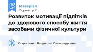 Розвиток мотивації підлітків до здорового способу життя засобами фізичної культури