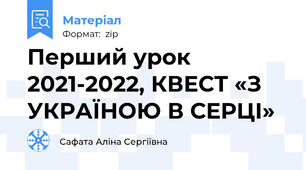 Перший урок 2021-2022, КВЕСТ «З УКРАЇНОЮ В СЕРЦІ»