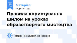Правила користування шилом на уроках  образотворчого мистецтва