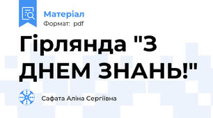 Гірлянда "З ДНЕМ ЗНАНЬ!"