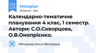 Календарно-тематичне планування 4 клас, 1 семестр. Автори: С.О.Скворцова, О.В.Онопрієнко.