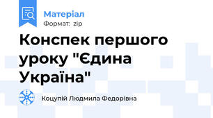 Конспек першого уроку "Єдина Україна"