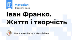 Іван Франко. Життя і творчість