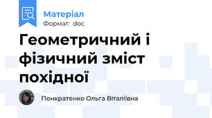 Геометричний і фізичний зміст похідної