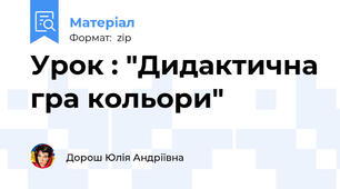Урок : "Дидактична гра кольори"