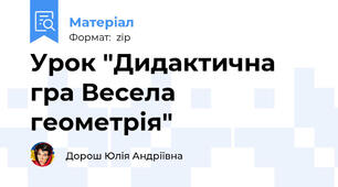 Урок "Дидактична гра Весела геометрія"