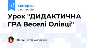 Урок "ДИДАКТИЧНА ГРА Веселі Олівці"