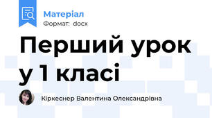Перший урок у 1 класі