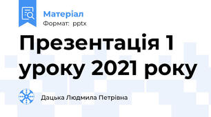 Презентація 1 уроку 2021 року