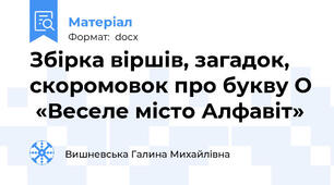 Збірка віршів, загадок, скоромовок про букву О  «Веселе місто Алфавіт»