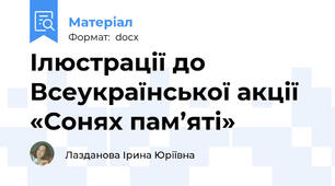 Ілюстрації до Всеукраїнської акції «Сонях пам’яті»