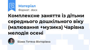 Комплексне заняття із дітьми середнього дошкільного віку  (малювання +музика) Чарівна мелодія осені