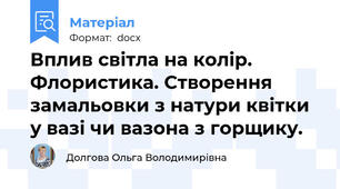 Вплив світла на колір. Флористика. Створення замальовки з натури квітки у вазі чи вазона з горщику.