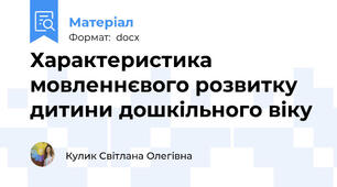 Характеристика мовленнєвого розвитку дитини дошкільного віку