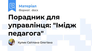 Порадник для управлінця: "Імідж педагога"