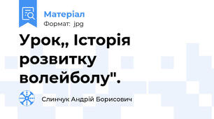Урок,, Історія розвитку волейболу".