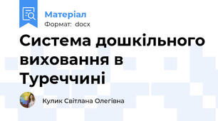 Система дошкільного виховання в Туреччині